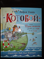 Усачев А. Котобой, или Приключения котов на море и на суше. Детская проза Приключения Сказка для детей от 4-х лет | Усачев Андрей Алексеевич #3, Юлия Б.