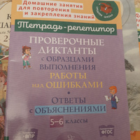 Проверочные диктанты с образцами выполнения работы над ошибками. Ответы с объяснениями. 5-6 классы | Стронская Ирина Михайловна #1, Диана Д