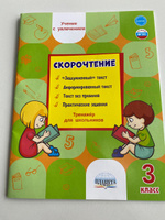 Скорочтение 3 класс. Тренажер для школьников | Казачкова Светлана Петровна #8, Х М.