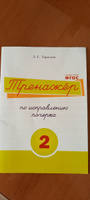 Русский язык. Тренажер по исправлению почерка. Тетрадь № 2. Для начальной школы. Учебное пособие | Тарасова Любовь Евгеньевна #3, Нина В.
