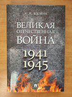 Книга Великая Отечественная война. Вдовин А.И. | Вдовин А. И. #3, Ксения В.