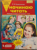 Я начинаю читать. Рабочая тетрадь для детей 6-7 лет. Авторская программа "От звука к букве". ФГОС ДО | Колесникова Елена Владимировна #6, Ксения В.