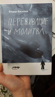 Переживание и молитва. 2-е изд., испр.и доп | Василюк Федор Ефимович #2, Надежда Т.