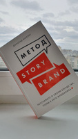Метод StoryBrand. Расскажите о своем бренде так, чтобы в него влюбились | Миллер Дональд #5, Александра С.