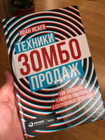 Техники зомбо-продаж. Как заставить клиентов покупать, а сотрудников продавать | Исаев Иван #2, Цветана Б.