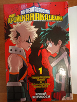 Моя геройская академия. Кн.1. Идзуку Мидория: Начало. Бей со всей дури, чертов ботан! | Хорикоси Кохэй #6, Настя К.