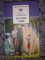 Честное слово Пантелеев Л. Школьная библиотека Внеклассное чтение Детская литература Книги для подростков 6 7 класс | Пантелеев Леонид #7, Надежда К.