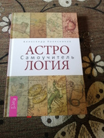 Астрология. Самоучитель | Колесников Александр Геннадьевич #8, Афонина Мария