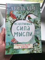 Исцеляющая сила мысли | Хей Луиза Л. #8, Татьяна К.