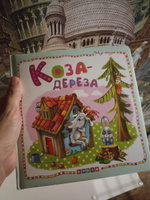 Мир сказок. Коза-дереза  #2, Кристина К.