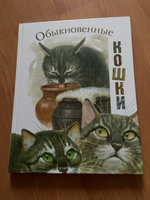 Обыкновенные кошки | Жидков Борис Степанович, Скребицкий Георгий Алексеевич #5, Елена П.