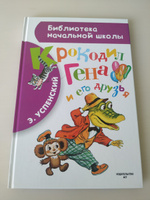 Крокодил Гена и его друзья | Успенский Эдуард Николаевич #100, Александра К.