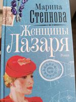 Женщины Лазаря | Степнова Марина Львовна #5, Юлия М.