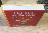 Раз-два - и готово. 200 проверенных рецептов на каждый день - в схемах и без лишних слов #6, Дмитрий К.