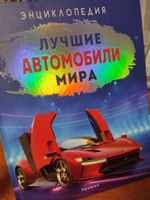 Лучшие автомобили мира. Энциклопедия для детей от 10 лет и взрослых. Спорткары Супер-кары Тюнинг-кары Кастом-кары #2, Виктория Ж.