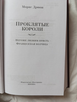 Проклятые короли: Негоже лилиям прясть. Французская волчица | Дрюон Морис #5, Михаил Ж.