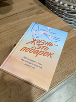 Жизнь - это подарок. 102 истории о том, как находить счастье в мелочах | Ксенакис Стефанос #1, Светлана Ф.