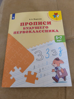 Федосова Прописи будущего первоклассника. Пособие для детей 5-7 лет (УМК "Преемственность") | Федосова Н. #5, Наталья Е.