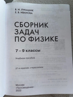 Сборник задач по физике. 7-9 классы. | Лукашик Владимир Иванович, Иванова Елена Владимировна #7, Ольга М.