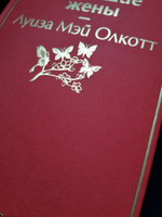 Хорошие жены | Олкотт Луиза Мэй #13, Ксения К.