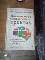 Большая книга психологических практик для избавления от тревоги, паники, ВСД и стресса | Федоренко Павел Алексеевич #6, Татьяна П.