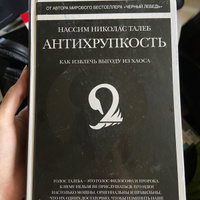 Антихрупкость. Как извлечь выгоду из хаоса | Талеб Нассим Николас #6, Ольга М.