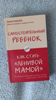 Самостоятельный ребенок, или Как стать "ленивой мамой". | Быкова Анна Александровна #7, Анастасия Б.