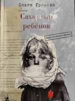 Сахарный ребенок. Люди. События. Факты | Громова Ольга #4, Вероника П.