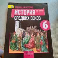 Всеобщая история 6 класс. История средних веков. Учебник б/у. Агибалова, Донской. #2, Оксана П.