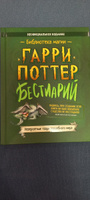 Гарри Поттер. Книги для поклонников поттерианы. Бестиарий. Невероятные твари волшебного мира. #1, Альбина Г.