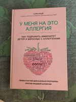 У меня на это аллергия. Первая научно доказанная программа против пищевой аллергии | Надё Кари, Барнетт Слоан #3, Вероника Л.