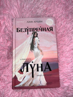 Безупречная Луна | Арден Лия #5, Саимат Т.