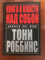 Книга о власти над собой | Роббинс Энтони #3, Рустам Г.