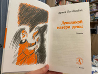 Луноликой матери девы Богатырева И.С. Книги подростковые Лауреат конкурса им. Сергей Михалков Детская литература для подростков 12+ | Богатырёва Ирина #5, Елизавета М.