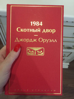 1984. Скотный двор | Оруэлл Джордж #7, Екатерина Я.