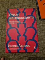 Стили менеджмента. Эффективные и неэффективные / Книги про бизнес и менеджмент / Ицхак Адизес | Адизес Ицхак Калдерон #5, Ольга К.