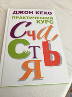 Практический курс счастья | Кехо Джон #1, Ольга Галкина