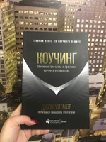 Коучинг. Основные принципы и практики коучинга и лидерства / Книги про бизнес и саморазвитие | Уитмор Джон #8, Макаренко Инна Александровна