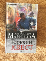 Горький квест. Том 3 | Маринина Александра #3, Вероника Кириченко