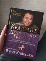 Квадрант денежного потока. Руководство богатого папы по достижению финансовой свободы | Кийосаки Роберт Тору #105, Александра К.