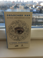 Объясняя мир. Истоки современной науки | Вайнберг Стивен #3, Марат Р.