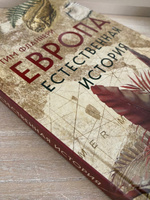 Европа. Естественная история. От возникновения до настоящего и немного дальше | Флэннери Тим #4, Денисов Илья