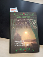 Расцвет и упадок Османской империи. На родине Сулеймана Великолепного | Кинросс Лорд #1, Анна С.