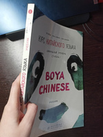 BOYA CHINESE Курс китайского языка. Начальный уровень. Ступень-1. Учебник | Ли Сяоци #8, Варвара П.