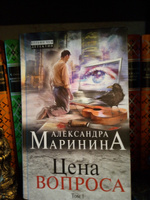 Цена вопроса. Том 1 | Маринина Александра #5, Владимир С.