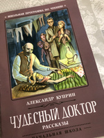 Чудесный доктор. Рассказы. Школьная программа по чтению | Куприн Александр Иванович #1, Евгения С.