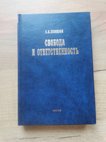 Свобода и ответственность. Основы органического мировоззрения. Статьи о солидаризме | Сапов Вадим В., Левицкий Сергей Александрович #1, Денис П.