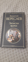 Записки врача | Вересаев Викентий Викентьевич #2, Svetlana B.