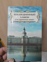 Коллекционный альбом для хранения монет на 48 ячеек диаметром до 43 мм. "Суперобложка" (Николо-Богоявленский Морской собор) #4, Андрей П.