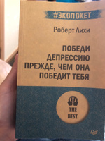 Победи депрессию прежде, чем она победит тебя (#экопокет) | Лихи Роберт #2, Алевтина К.